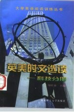 英美时文选读 科技分册