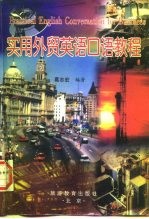 实用外贸英语口语教程