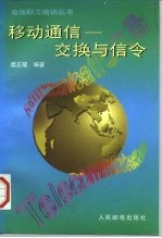 移动通信 交换与信令