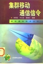 集群移动通信信令