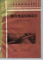 船台滑道结构设计