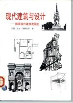 现代建筑与设计 简明现代建筑发展史