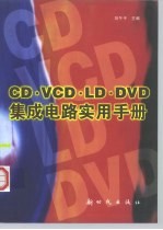 CD·VCD·LD·DVD集成电路实用手册