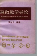 离散数学导论 无限集合·近世代数·图论部分