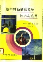 新型移动通信系统技术与应用