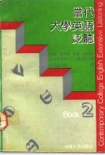 当代大学英语泛听 2
