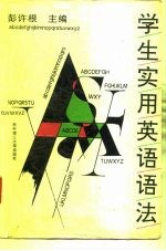 学生实用英语语法