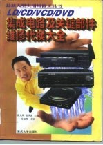 LD/CD/VCD/DVD集成电路及关键部件维修代换大全