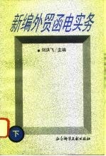 新编外贸函电实务  下