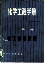 化学工程手册 第1篇 化工基础数据