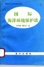 国际海洋环境保护法