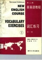 新英语教程 第2版 词汇练习 第1册