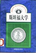 斯坦福大学