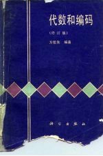 代数和编码 修订版