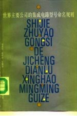 世界主要公司的集成电路型号命名规则