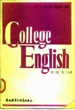 高等学校英语专业用书 大学英语教程 第3册 第2分册