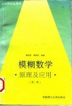 模糊数学 原理及应用 第2版