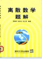 离散数学题解
