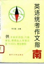 英语统考作文指南