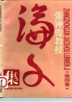 张钟俊教授论文集 4