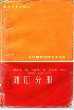 托福应试练习大全 词汇分册