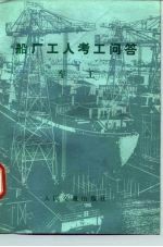 船厂工人考工问答 车工