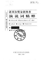诺贝尔奖金获得者演说词精粹 英汉对照