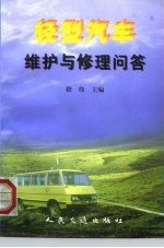 轻型汽车维护与修理问答