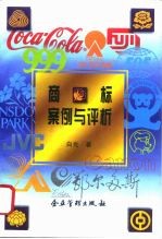 商标案例与评析 商标实践论