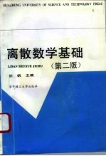 离散数学基础 第2版