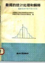 数据的统计处理和解释 国家标准中的若干统计方法