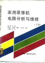 家用录像机电路分析与维修 下