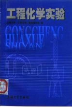 工程化学实验