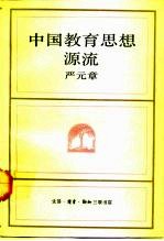中国教育思想源流