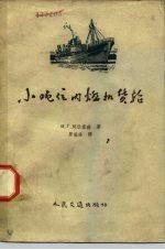 小吨位内燃机货轮
