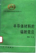 半导体材料的辐射效应