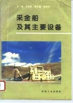 采金船及其主要设备