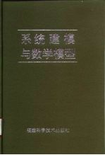 系统建模与数学模型