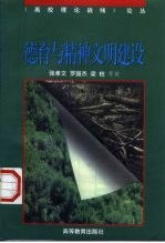 德育与精神文明建设