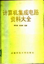 计算机集成电路资料大全