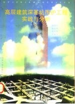 高层建筑深基坑围护工程实践与分析