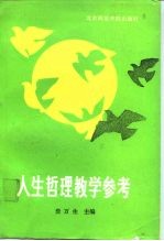 人生哲理教学参考