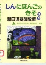 新日语基础教程 2
