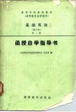 基础英语 修订本 第1册函授自学指导书