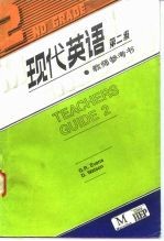 现代英语 第二级 ·教师参考书