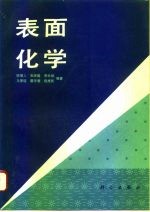 表面化学