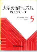 大学英语听说教程 第5册 学生用书 5 STUDENT'S BOOK