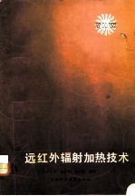 远红外辐射加热技术