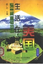 生活在美国 英汉对照