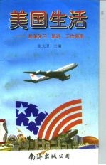 美国生活 赴美学习、旅游、工作指南